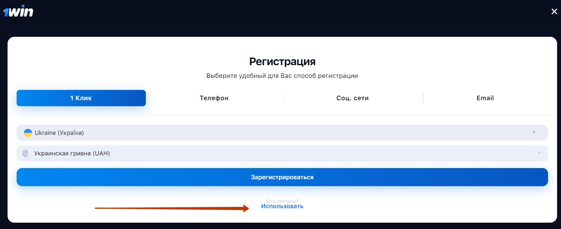 Быстрая регистрация с промокодом