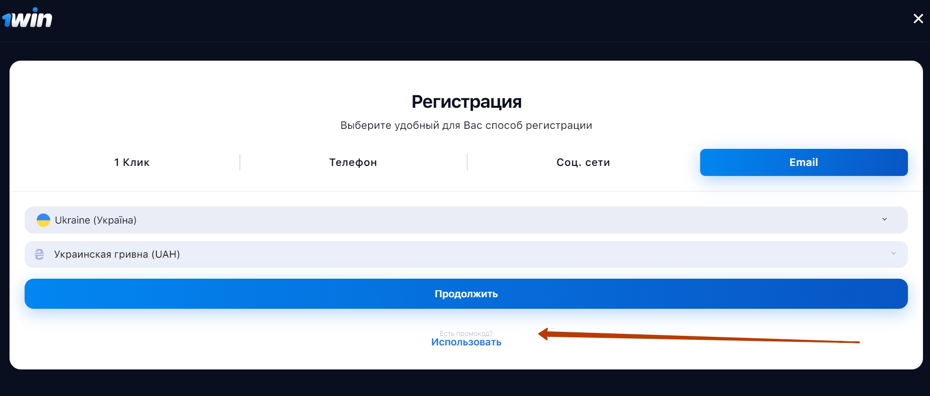 Куда ввести промо, регистрируясь по email